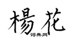 何伯昌杨花楷书个性签名怎么写