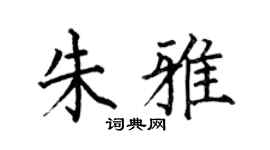 何伯昌朱雅楷书个性签名怎么写