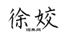 何伯昌徐姣楷书个性签名怎么写