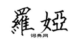 何伯昌罗娅楷书个性签名怎么写