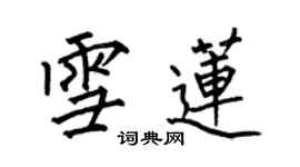 何伯昌雪莲楷书个性签名怎么写