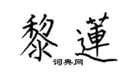 何伯昌黎莲楷书个性签名怎么写