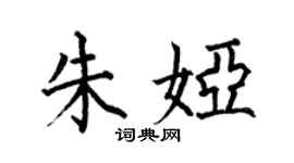 何伯昌朱娅楷书个性签名怎么写