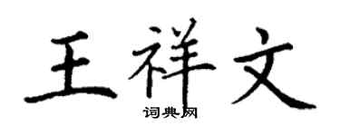 丁谦王祥文楷书个性签名怎么写
