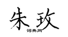何伯昌朱玫楷书个性签名怎么写