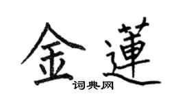 何伯昌金莲楷书个性签名怎么写