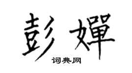 何伯昌彭婵楷书个性签名怎么写