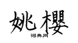 何伯昌姚樱楷书个性签名怎么写