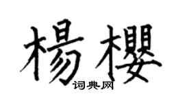 何伯昌杨樱楷书个性签名怎么写