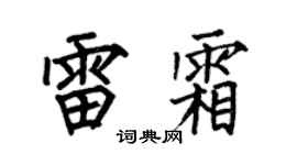 何伯昌雷霜楷书个性签名怎么写