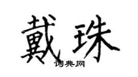 何伯昌戴珠楷书个性签名怎么写