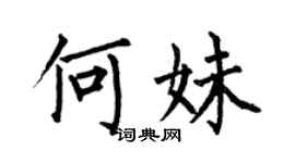 何伯昌何妹楷书个性签名怎么写