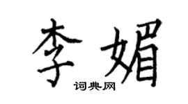 何伯昌李媚楷书个性签名怎么写