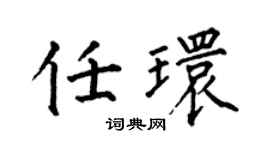 何伯昌任环楷书个性签名怎么写