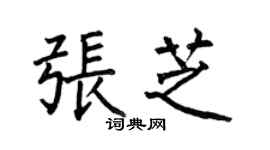 何伯昌张芝楷书个性签名怎么写