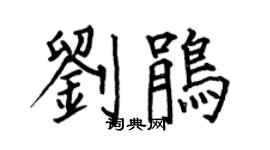 何伯昌刘鹃楷书个性签名怎么写