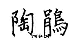 何伯昌陶鹃楷书个性签名怎么写