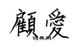 何伯昌顾爱楷书个性签名怎么写