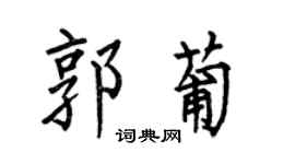 何伯昌郭葡楷书个性签名怎么写