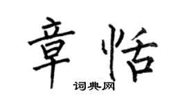 何伯昌章恬楷书个性签名怎么写
