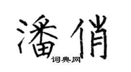 何伯昌潘俏楷书个性签名怎么写