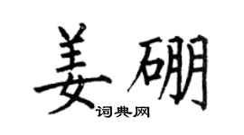 何伯昌姜硼楷书个性签名怎么写