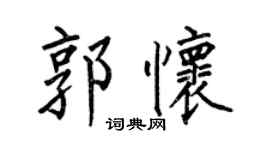 何伯昌郭怀楷书个性签名怎么写