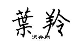 何伯昌叶羚楷书个性签名怎么写