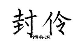 何伯昌封伶楷书个性签名怎么写