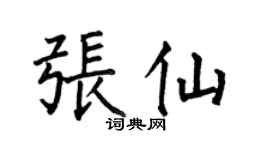 何伯昌张仙楷书个性签名怎么写