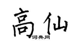 何伯昌高仙楷书个性签名怎么写