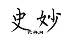何伯昌史妙楷书个性签名怎么写