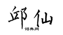何伯昌邱仙楷书个性签名怎么写