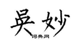 何伯昌吴妙楷书个性签名怎么写