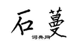 何伯昌石蔓楷书个性签名怎么写