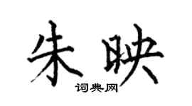 何伯昌朱映楷书个性签名怎么写