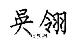 何伯昌吴翎楷书个性签名怎么写