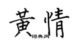 何伯昌黄情楷书个性签名怎么写