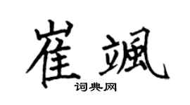 何伯昌崔飒楷书个性签名怎么写