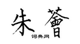 何伯昌朱荟楷书个性签名怎么写