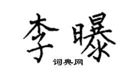 何伯昌李曝楷书个性签名怎么写