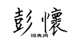 何伯昌彭怀楷书个性签名怎么写