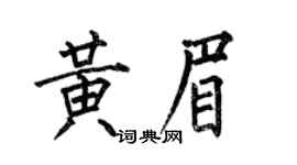 何伯昌黄眉楷书个性签名怎么写
