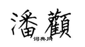 何伯昌潘颧楷书个性签名怎么写