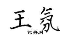 何伯昌王氛楷书个性签名怎么写