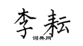 何伯昌李耘楷书个性签名怎么写