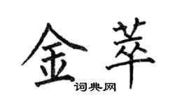 何伯昌金萃楷书个性签名怎么写