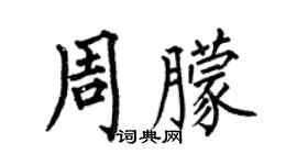 何伯昌周朦楷书个性签名怎么写