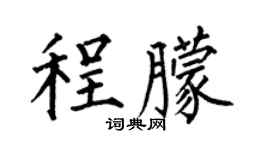 何伯昌程朦楷书个性签名怎么写
