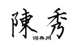 何伯昌陈秀楷书个性签名怎么写